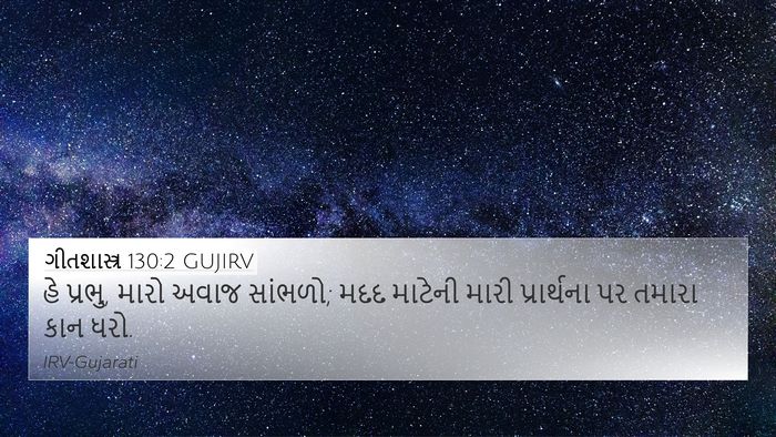 ગીતશાસ્ત્ર 130:2 GUJIRV Bible Verse Image