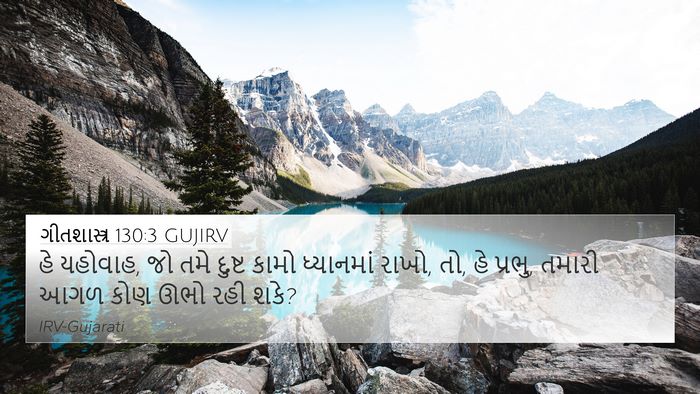 ગીતશાસ્ત્ર 130:3 GUJIRV Bible Verse Image