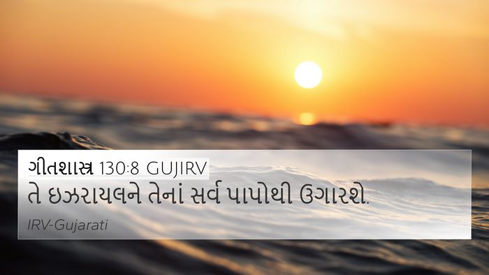 ગીતશાસ્ત્ર 130:8 GUJIRV Bible Verse Image