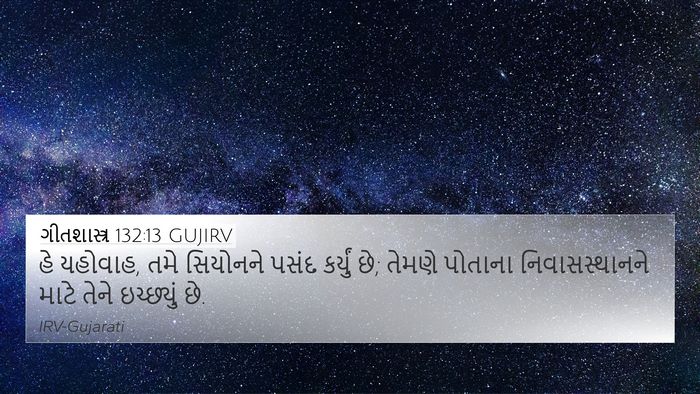 ગીતશાસ્ત્ર 132:13 GUJIRV Bible Verse Image