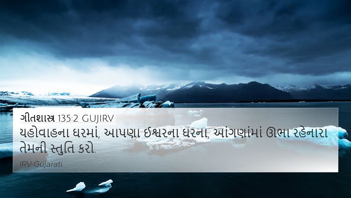 ગીતશાસ્ત્ર 135:2 GUJIRV Bible Verse Image
