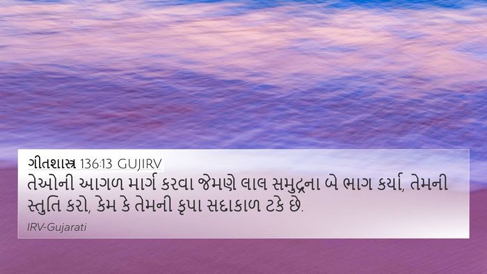 ગીતશાસ્ત્ર 136:13 GUJIRV Bible Verse Image