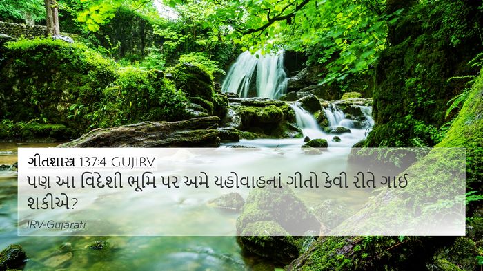 ગીતશાસ્ત્ર 137:4 GUJIRV 4K Wallpaper - પણ આ વિદેશી ભૂમિ પર - 4K Wallpaper Bible Verse