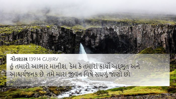 ગીતશાસ્ત્ર 139:14 GUJIRV Bible Verse Image