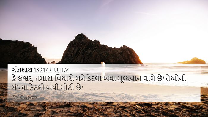 ગીતશાસ્ત્ર 139:17 GUJIRV Bible Verse Image