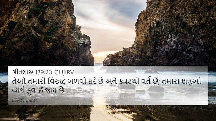 ગીતશાસ્ત્ર 139:20 GUJIRV 4K Wallpaper - તેઓ તમારી વિરુદ્ધ - 4K Wallpaper Bible Verse