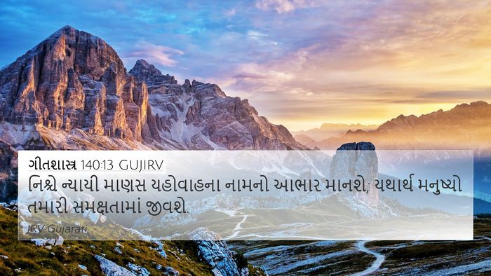 ગીતશાસ્ત્ર 140:13 GUJIRV 4K Wallpaper - નિશ્ચે ન્યાયી - 4K Wallpaper Bible Verse