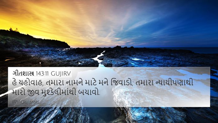 ગીતશાસ્ત્ર 143:11 GUJIRV Bible Verse Image