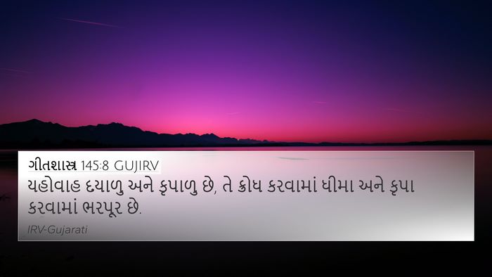 ગીતશાસ્ત્ર 145:8 GUJIRV Bible Verse Image