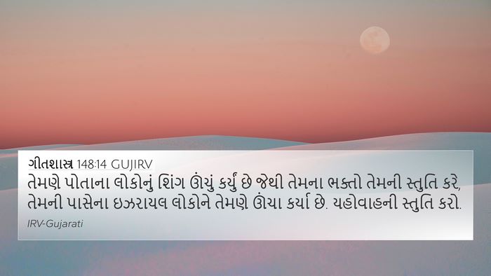 ગીતશાસ્ત્ર 148:14 GUJIRV Bible Verse Image