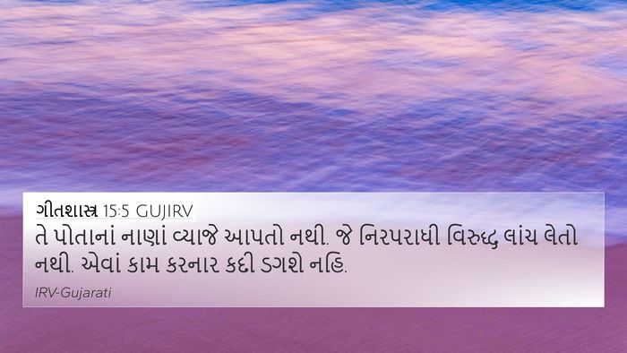 ગીતશાસ્ત્ર 15:5 GUJIRV Bible Verse Image