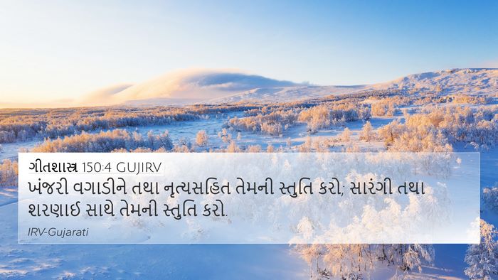 ગીતશાસ્ત્ર 150:4 GUJIRV Bible Verse Image