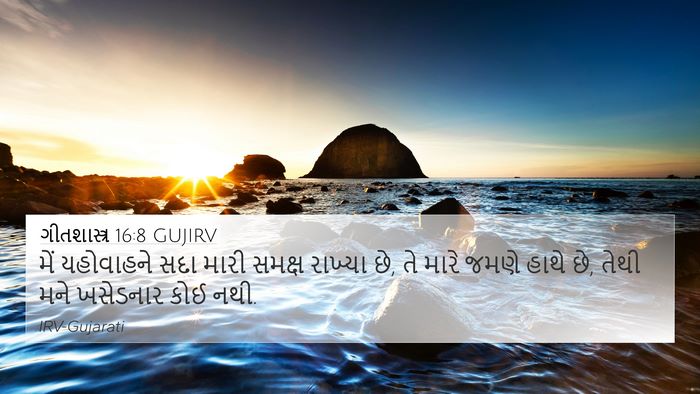 ગીતશાસ્ત્ર 16:8 GUJIRV Bible Verse Image