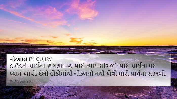 ગીતશાસ્ત્ર 17:1 GUJIRV Bible Verse Image