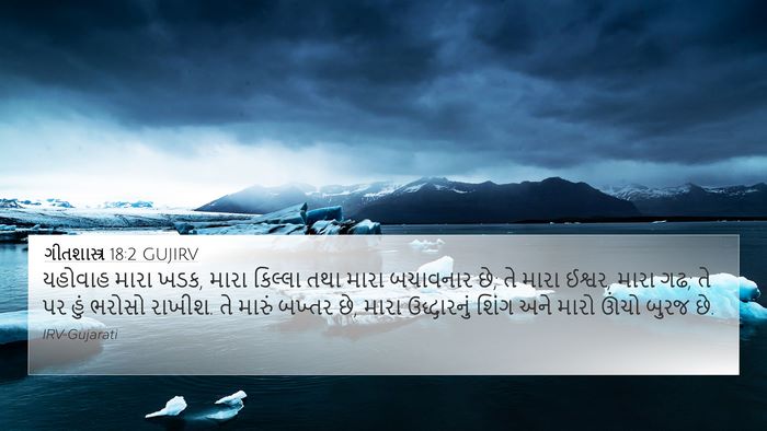 ગીતશાસ્ત્ર 18:2 GUJIRV Bible Verse Image
