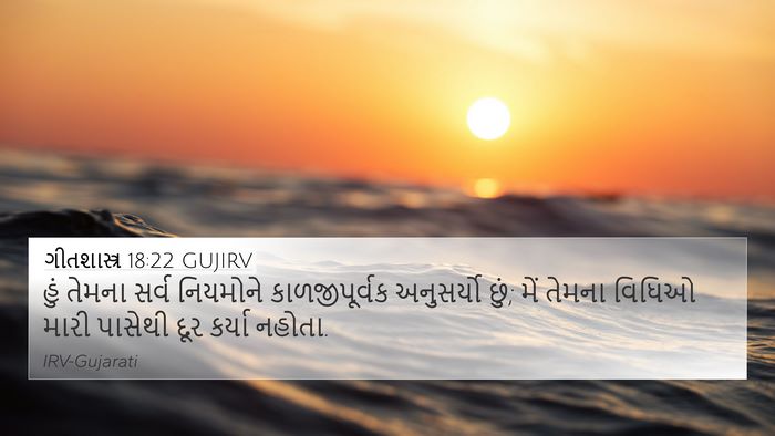 ગીતશાસ્ત્ર 18:22 GUJIRV 4K Wallpaper - હું તેમના સર્વ - 4K Wallpaper Bible Verse