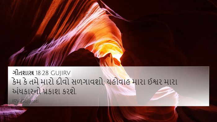 ગીતશાસ્ત્ર 18:28 GUJIRV Bible Verse Image