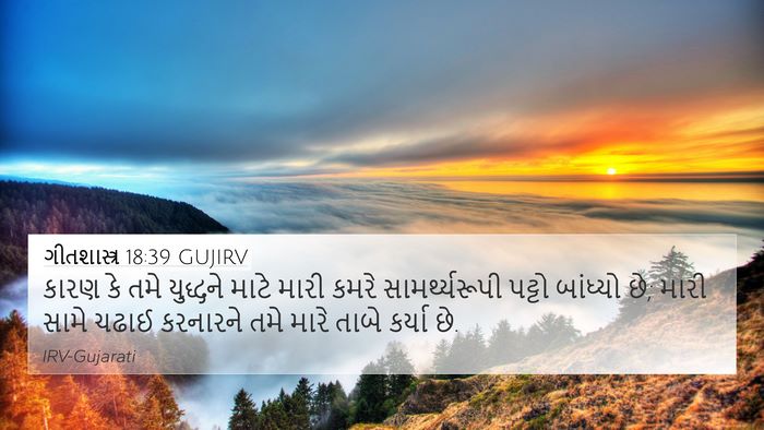 ગીતશાસ્ત્ર 18:39 GUJIRV Bible Verse Image