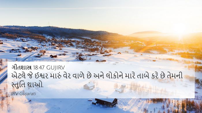 ગીતશાસ્ત્ર 18:47 GUJIRV Bible Verse Image