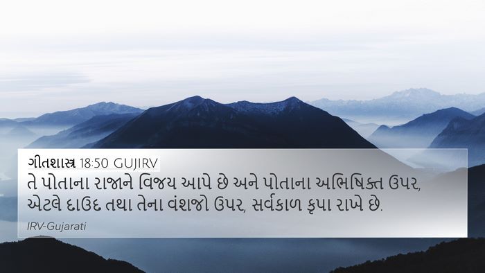 ગીતશાસ્ત્ર 18:50 GUJIRV Bible Verse Image