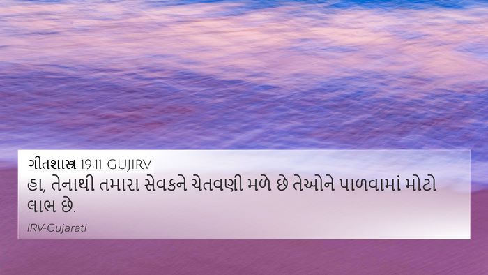 ગીતશાસ્ત્ર 19:11 GUJIRV Bible Verse Image