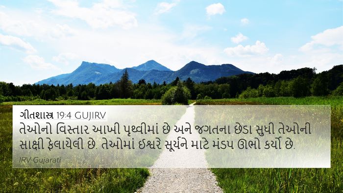 ગીતશાસ્ત્ર 19:4 GUJIRV Bible Verse Image