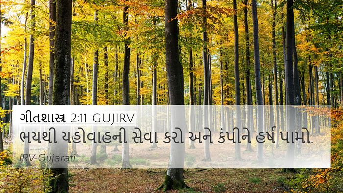 ગીતશાસ્ત્ર 2:11 GUJIRV Bible Verse Image