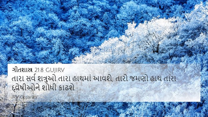ગીતશાસ્ત્ર 21:8 GUJIRV Bible Verse Image