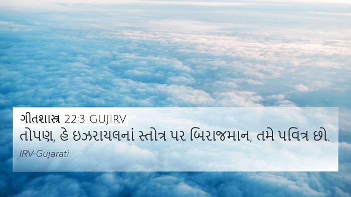 ગીતશાસ્ત્ર 22:3 GUJIRV Bible Verse Image