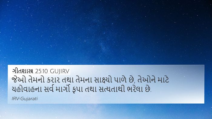ગીતશાસ્ત્ર 25:10 GUJIRV Bible Verse Image
