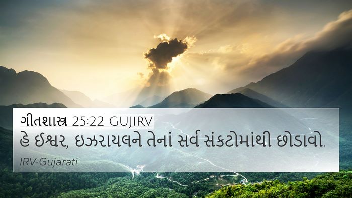 ગીતશાસ્ત્ર 25:22 GUJIRV Bible Verse Image