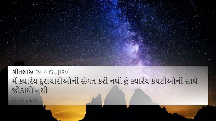 ગીતશાસ્ત્ર 26:4 GUJIRV Bible Verse Image