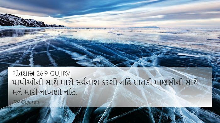 ગીતશાસ્ત્ર 26:9 GUJIRV Bible Verse Image
