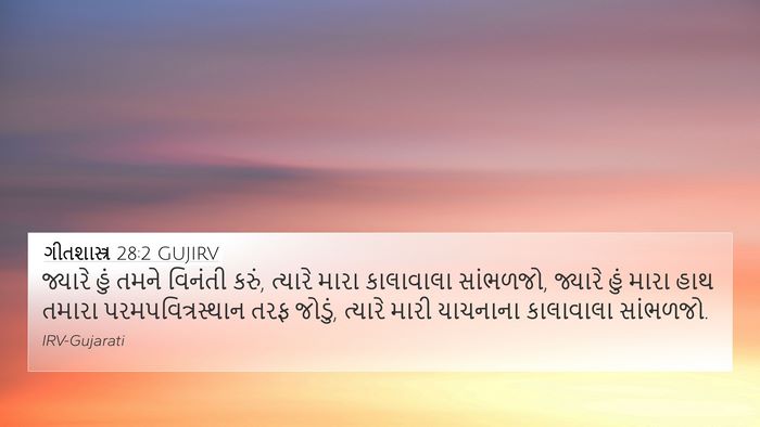 ગીતશાસ્ત્ર 28:2 GUJIRV Bible Verse Image