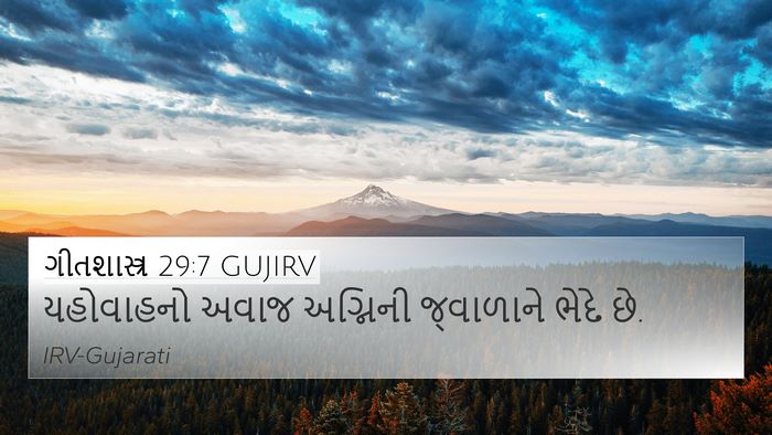 ગીતશાસ્ત્ર 29:7 GUJIRV 4K Wallpaper - યહોવાહનો અવાજ - 4K Wallpaper Bible Verse