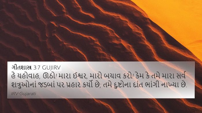 ગીતશાસ્ત્ર 3:7 GUJIRV Bible Verse Image