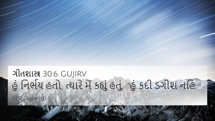 ગીતશાસ્ત્ર 30:6 GUJIRV Bible Verse Image