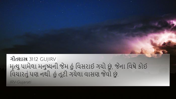 ગીતશાસ્ત્ર 31:12 GUJIRV Bible Verse Image