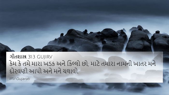 ગીતશાસ્ત્ર 31:3 GUJIRV Bible Verse Image