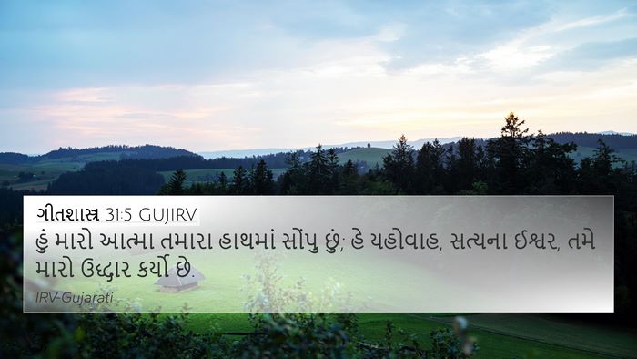ગીતશાસ્ત્ર 31:5 GUJIRV Bible Verse Image