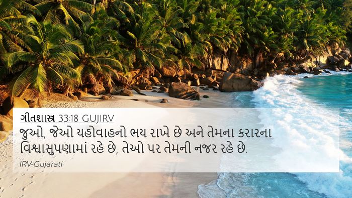 ગીતશાસ્ત્ર 33:18 GUJIRV Bible Verse Image