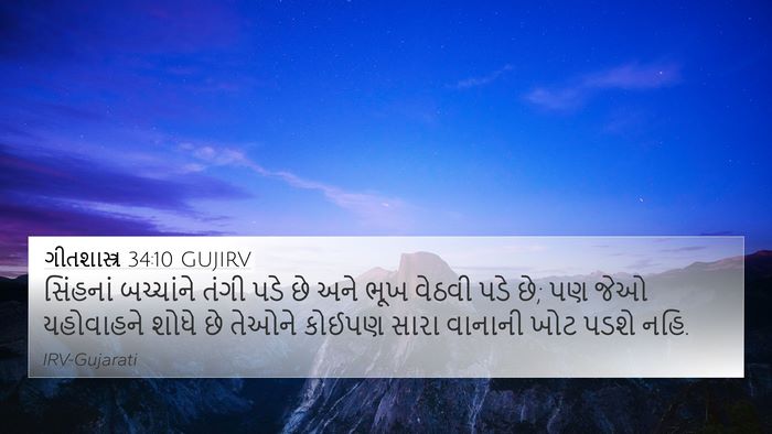 ગીતશાસ્ત્ર 34:10 GUJIRV 4K Wallpaper - સિંહનાં બચ્ચાંને - 4K Wallpaper Bible Verse