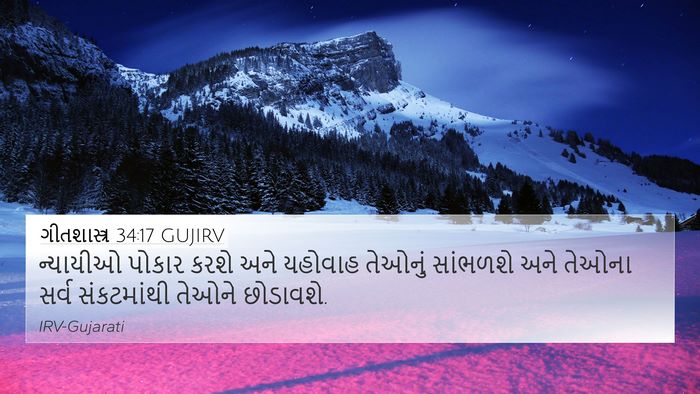 ગીતશાસ્ત્ર 34:17 GUJIRV Bible Verse Image