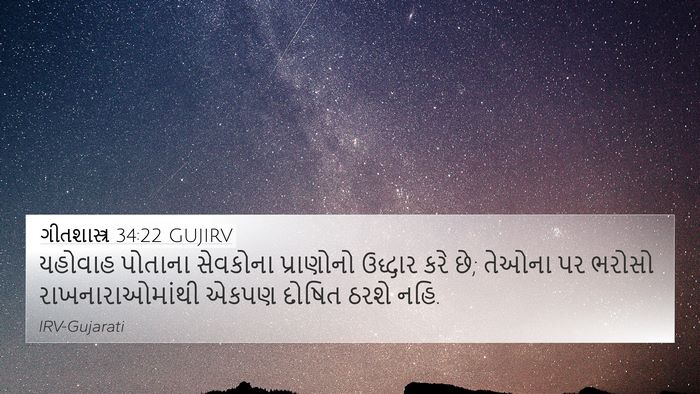 ગીતશાસ્ત્ર 34:22 GUJIRV 4K Wallpaper - યહોવાહ પોતાના - 4K Wallpaper Bible Verse