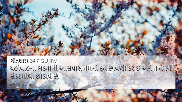 ગીતશાસ્ત્ર 34:7 GUJIRV Bible Verse Image