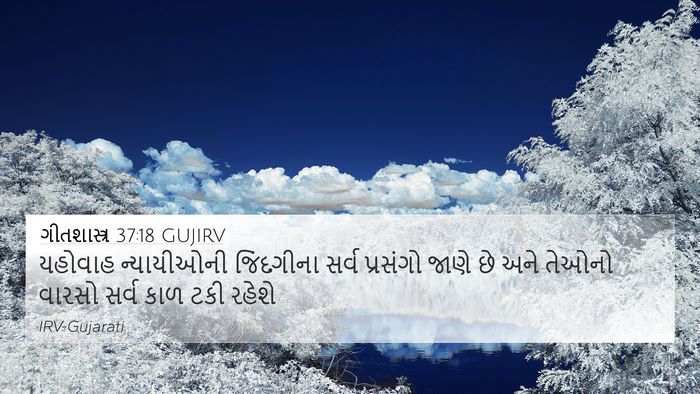 ગીતશાસ્ત્ર 37:18 GUJIRV Bible Verse Image