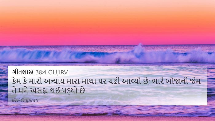 ગીતશાસ્ત્ર 38:4 GUJIRV Bible Verse Image
