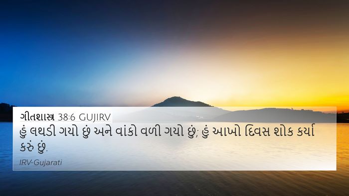 ગીતશાસ્ત્ર 38:6 GUJIRV Bible Verse Image