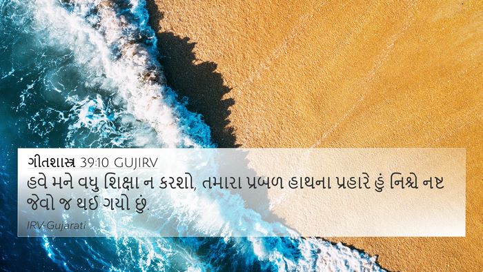 ગીતશાસ્ત્ર 39:10 GUJIRV Bible Verse Image