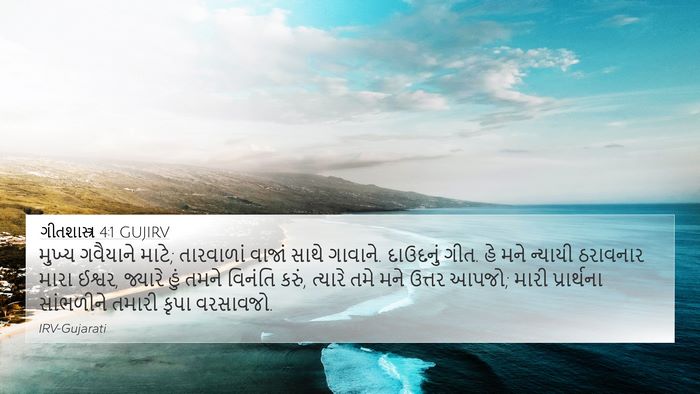 ગીતશાસ્ત્ર 4:1 GUJIRV Bible Verse Image
